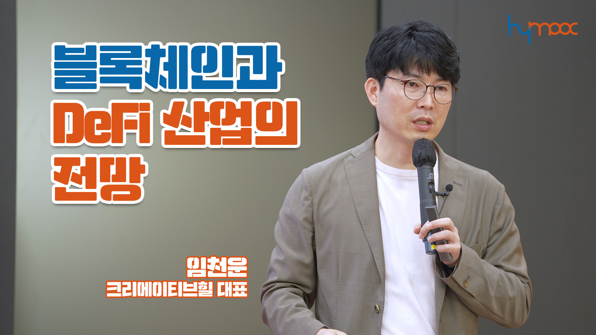 매치업][취업특강]블록체인과 De-fi 산업의 전망