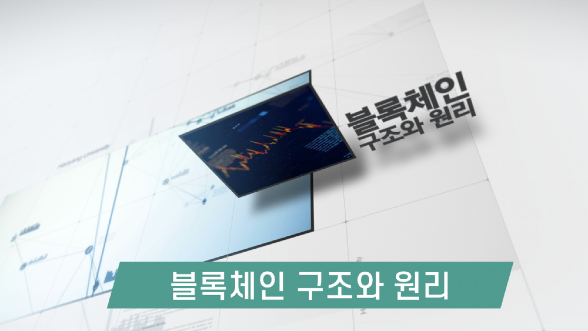 매치업]블록체인 구조와 원리