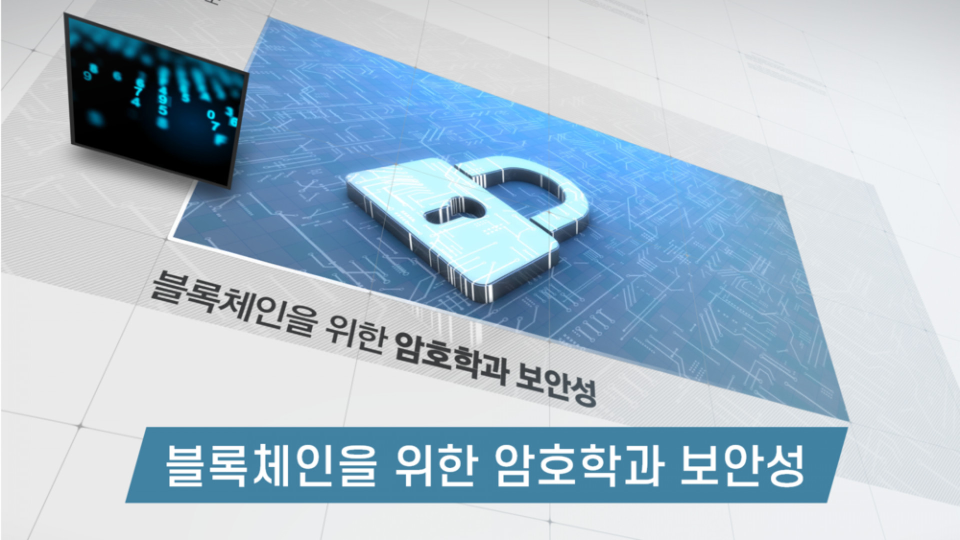 매치업]블록체인을 위한 암호학과 보안성